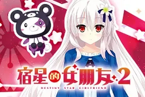 宿星的女朋友2(Destiny Star Girlfriend 2)短篇校园恋爱视觉小说游戏|单机|中文|ADV|免费下载