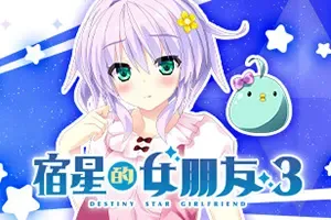 宿星的女朋友3(Destiny Star Girlfriend 3)美少女恋爱视觉小说游戏|单机|中文|ADV|免费下载
