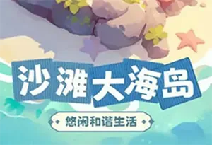 动物海岛试玩版手游[Android][v1.0.10]