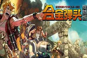合金弹头战略版 / Metal Slug Tactics 肉鸽战术策略游戏20241105160823930.webpGM44游戏资源网