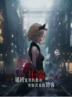 异象回声手机游戏[Android][v1.0]