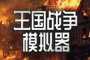 王国战争模拟器(Warlords Battle Simulator)肉鸽战术自走棋游戏|单机|中文|模拟|免费下载