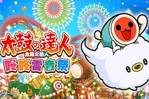 太鼓之达人咚咚雷音祭(Taiko no Tatsujin: Rhythm Festival)太鼓多元节奏游戏|单机|中文|音乐|免费下载20241107030145595.webpGM44游戏资源网