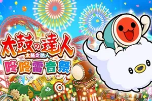 太鼓之达人咚咚雷音祭(Taiko no Tatsujin: Rhythm Festival)太鼓多元节奏游戏|单机|中文|音乐|免费下载