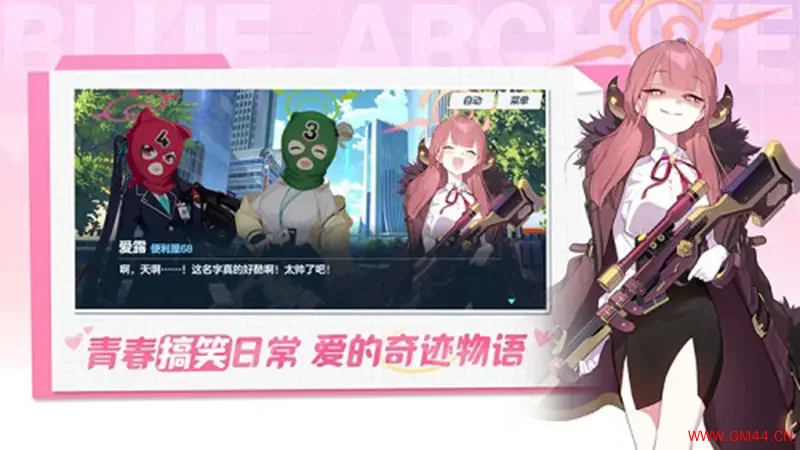 蔚蓝档案手机版游戏[Android][v1.9.2]20241107081751853.webpGM44游戏资源网