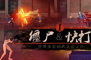 僵尸快打(Zombie Flick)横版过关动作冒险游戏|单机|中文|ACT|免费下载