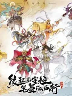 西游笔绘西行手机游戏[Android][v1.36.40]