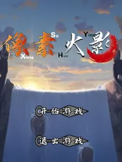 像素火影次世代地狱道手机游戏[Android][v1.03]