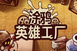 涂鸦英雄工厂(ShapeHero Factory)肉鸽塔防自走棋工厂游戏|下载