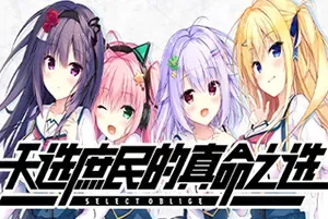 天选庶民的真命之选(Select Oblige)恋爱题材视觉小说|单机|中文|ADV|免费下载