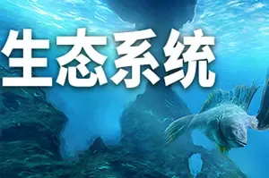 生态系统(Ecosystem)海洋生命创造模拟游戏|下载