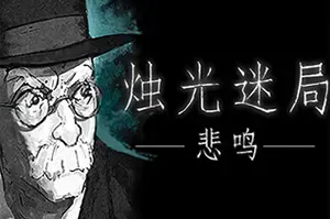 烛光迷局悲鸣(Candlelight Lament)克苏鲁点击冒险游戏|单机|中文|解谜|免费下载