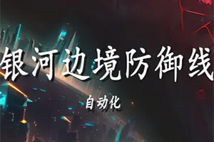 银河边境防御线自动化(Galactic_Defense Automation)自动战斗放置即时战略游戏|单机|中文|RTS|免费下载20241111024636190.webpGM44游戏资源网