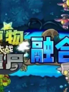 植物大战僵尸融合屋顶手机版[Android][v2.1.4]