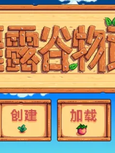 星露谷物语手游[Android][v1.6.13.0]