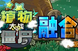 植物大战僵尸融合屋顶版(Plants vs Zombies)休闲塔防策略游戏|单机|中文|益智|免费下载20241111062515303.webpGM44游戏资源网