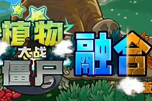 植物大战僵尸融合屋顶版(Plants vs Zombies)休闲塔防策略游戏|单机|中文|益智|免费下载
