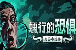 蠕行的恐惧克苏鲁选集(Menace from the Deep)卡牌策略游戏|下载