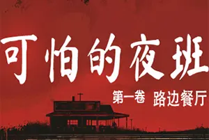 可怕的夜晚路边餐馆(Creepy Shift: Roadside Diner)第一人称黑暗恐怖游戏|单机|中文|AVG|免费下载20241113162423213.webpGM44游戏资源网