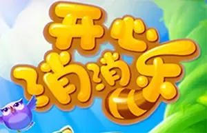 开心消消乐2024最新手机版[Android][v1.139]
