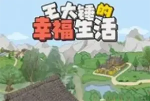 王大锤的幸福生活手机版[Android][v1.0.6]
