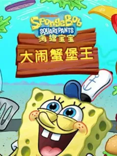 海绵宝宝大闹蟹堡王中文手机版[Android][v5.6.2]
