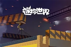 迷你世界休闲手机游戏[Android][v1.42.7]