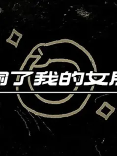 谁偷了我的女朋友手游[Android][v1.0]