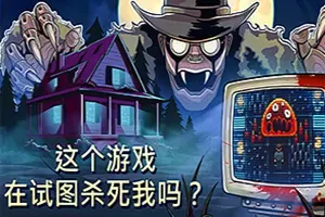 这个游戏在试图杀死我吗(Is this Game Trying to Kill Me?)恐怖解谜游戏|单机|中文|冒险|免费下载
