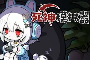 死神模拟器(Trainee Death Simulator)死神角色扮演游戏|单机|中文|RPG|免费下载