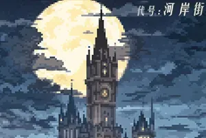 代号河岸街手游[Android][v0.1.24110901]