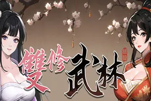 双修武林(Dual Cultivation in the Martial World)武侠养成肉鸽游戏|单机|中文|绿色版20241116154430588.webpGM44游戏资源网