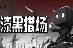 漆黑猎场(Dark Hunting Ground)极简像素RPG构筑刷宝游戏|下载