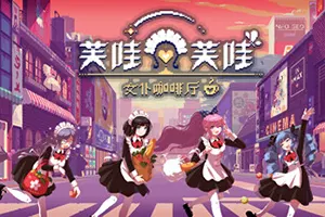 芙哇芙哇女仆咖啡厅(Maid Cafe on Electric Street)慢节奏文字冒险游戏|单机|中文|AVG|免费下载20241120035127176.webpGM44游戏资源网