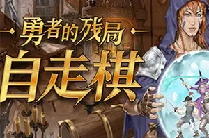 勇者的残局自走棋(Seers Gambit)烧脑自走棋冒险游戏|下载