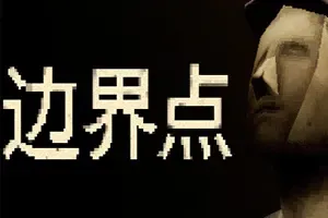 边界点(THRESHOLD)故事驱动冒险游戏|单机|中文|AVG|免费下载