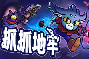 抓抓地牢 / Dungeon Clawler 娃娃机卡牌策略游戏