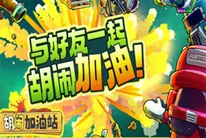 胡闹加油站(Servonauts)合作动作休闲游戏|下载