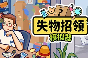 失物招领模拟器(Lost But Found)管理员模拟游戏|单机|中文|v1.0.4|免费下载20241126141731728.webpGM44游戏资源网