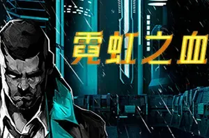 霓虹之血(Neon Blood)科幻回合制策略冒险游戏|单机|中文|AVG|免费下载