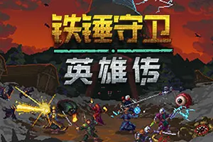 铁锤守卫英雄传(Heroes of Hammerwatch)砍杀动作冒险游戏|单机|中文|ACT|免费下载20241128102113667.webpGM44游戏资源网