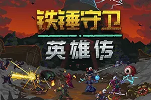铁锤守卫英雄传(Heroes of Hammerwatch)砍杀动作冒险游戏|单机|中文|ACT|免费下载