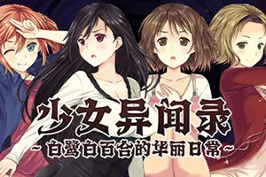 少女异闻录白鹭白百合的华丽日常(Kozues Strange Journey 2)复古角色扮演游戏|中文|攻略|补丁|绿色版20241130071731720.webpGM44游戏资源网