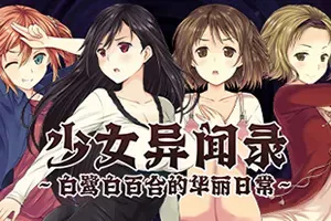 少女异闻录白鹭白百合的华丽日常(Kozues Strange Journey 2)复古角色扮演游戏|中文|攻略|补丁|绿色版