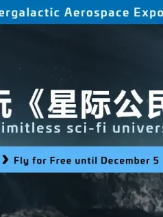免费试玩活动《星际公民》众筹超7.5亿美元