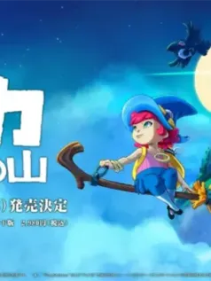 小魔女送快递《米卡与魔女之山》游戏2025年3月登陆PS5
