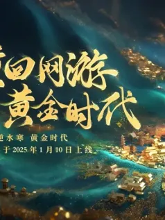 《逆水寒》召开首场发布会，是为了开历史的倒车