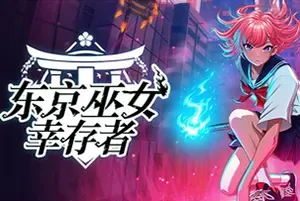 东京巫女幸存者(W.A.N.D.Project)卡通幸存者游戏|中文|攻略|视频|免费下载