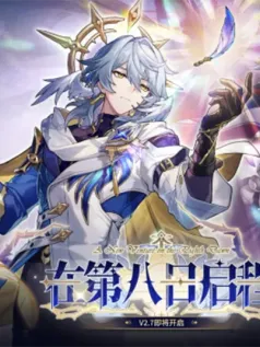 崩坏：星穹铁道2.7版本将于12月4日更新，自选五星福利放送！