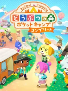 《动物森友会：口袋露营广场》推出完全版 可继承原版数据